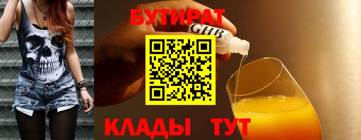 БУТИРАТ  БУТИРАТ 99%  Вход с VPN  Красноуфимск 